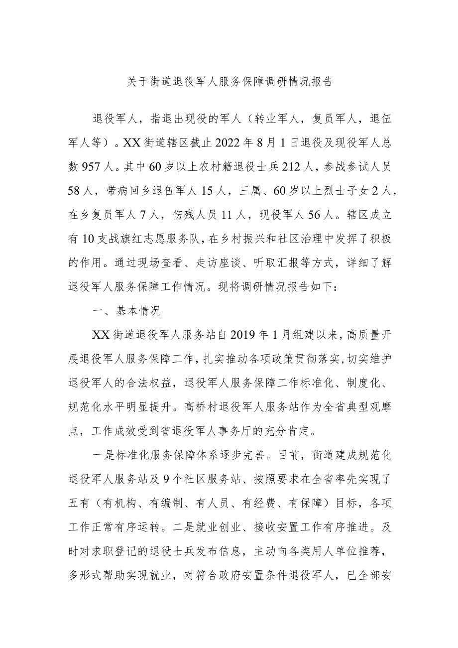 关于街道退役军人服务保障调研情况报告_第1页