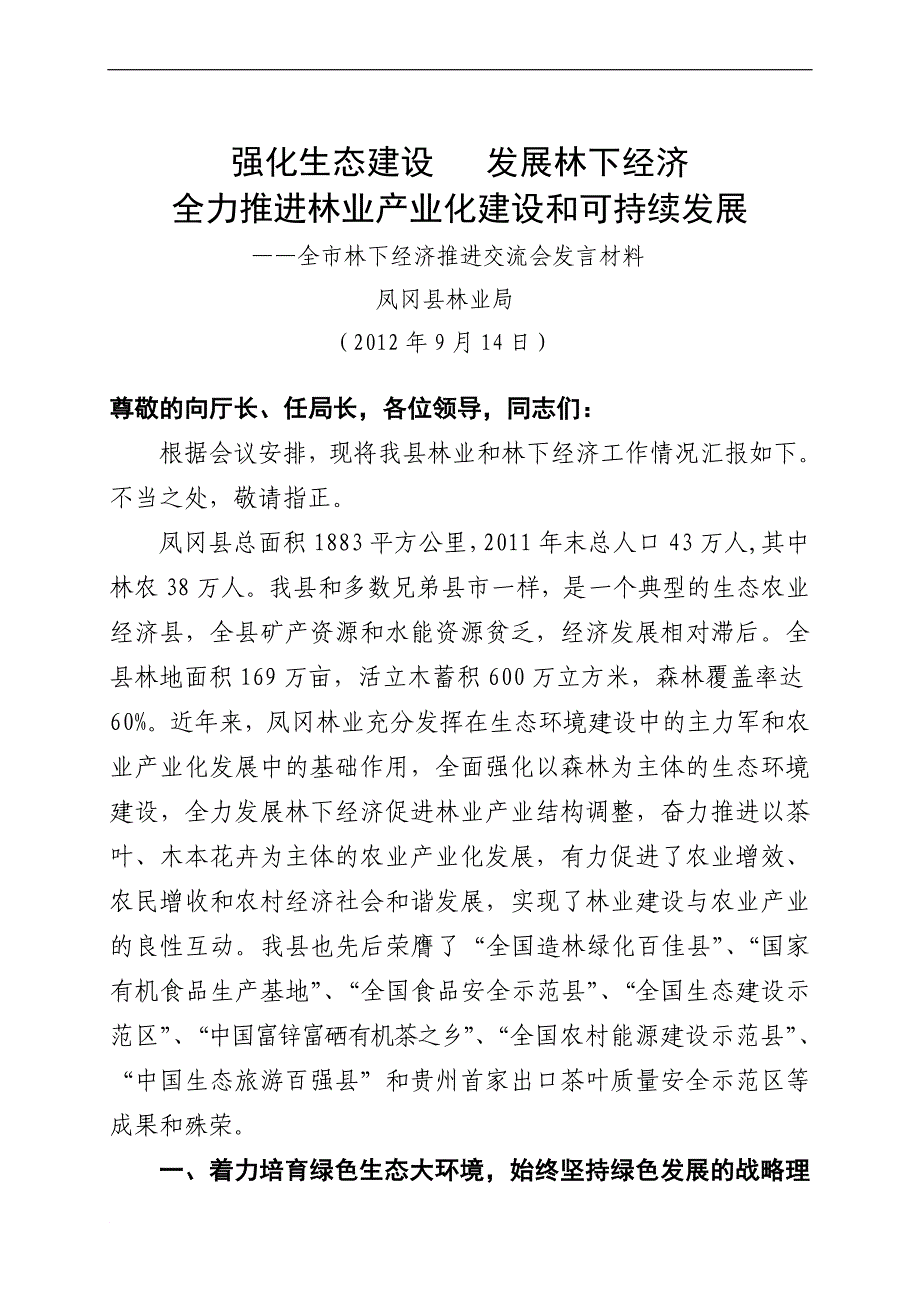 全市林下经济工作会交流材料_第1页