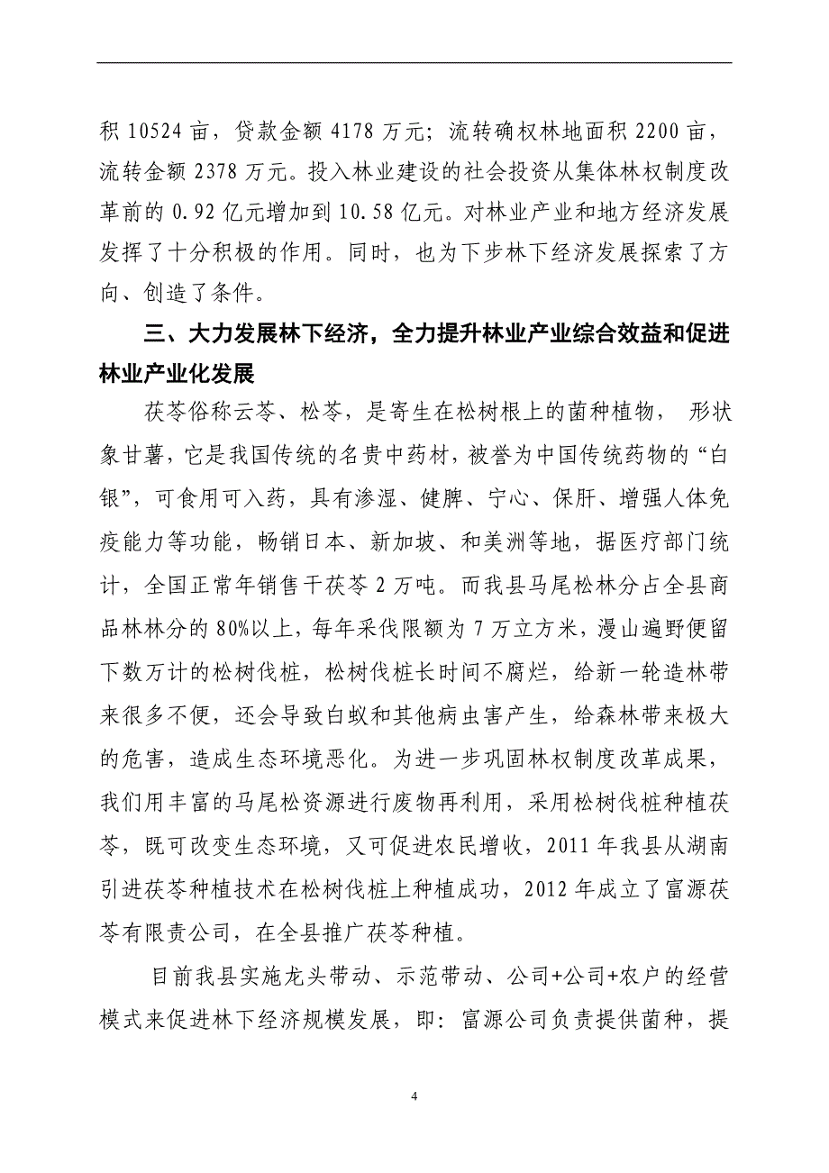 全市林下经济工作会交流材料_第4页