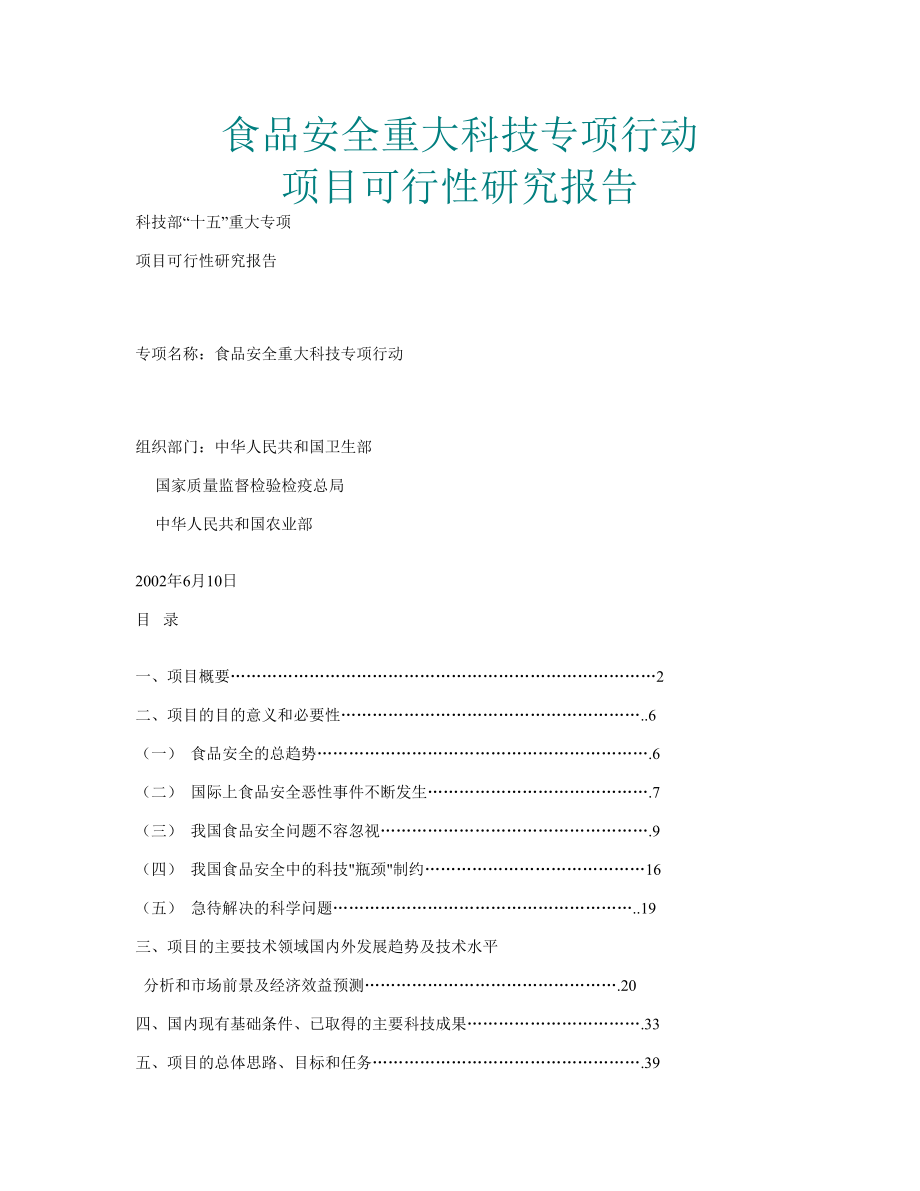 2016年食品安全专项行动项目建设可研报告.doc_第1页