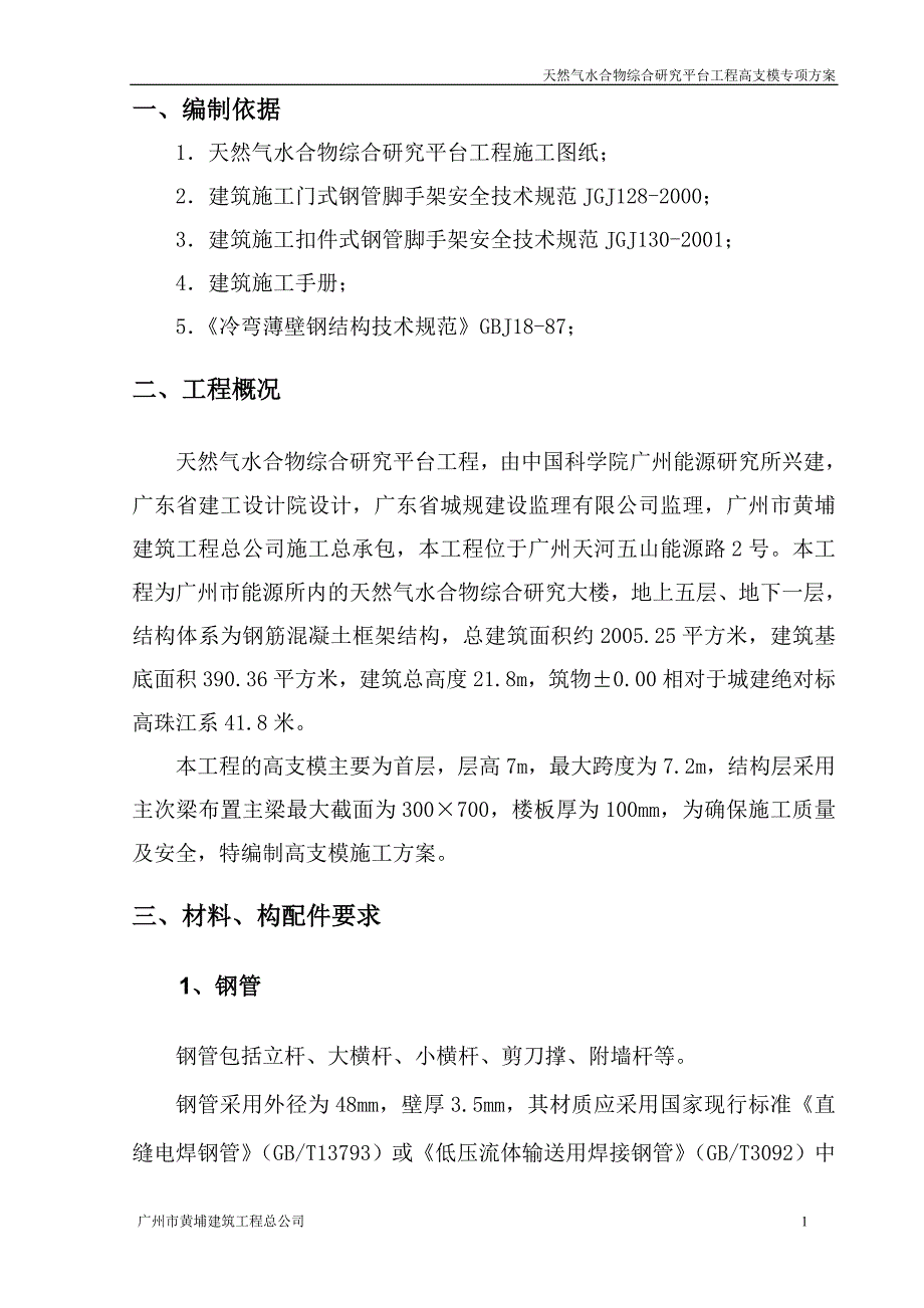 [建筑]7米高支模施工方案_第2页