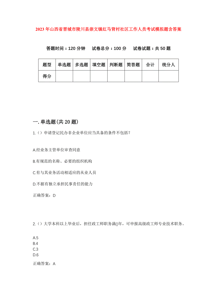 2023年山西省晋城市陵川县崇文镇红马背村社区工作人员考试模拟题含答案_第1页