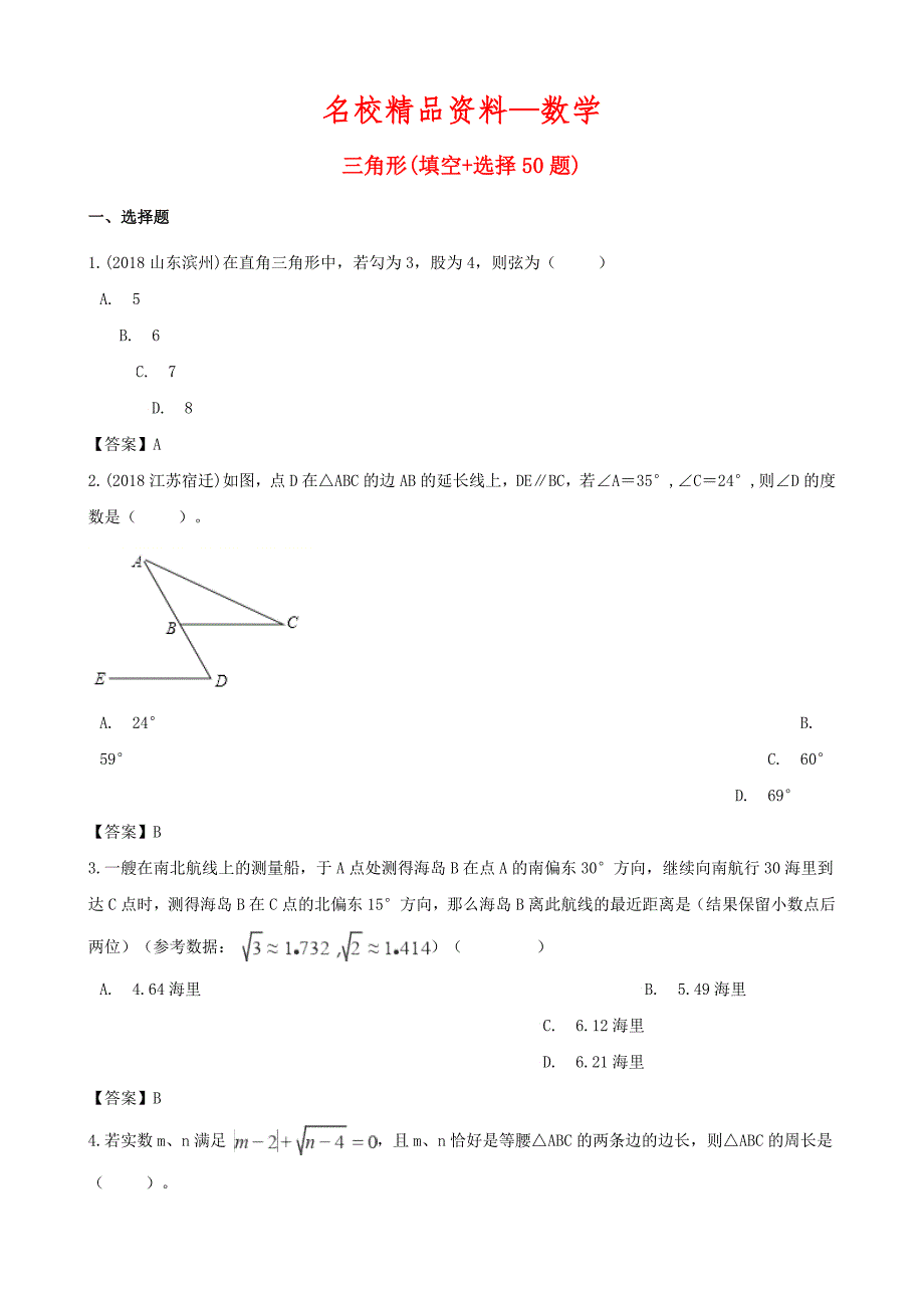 【名校精品】全国各地中考数学真题汇编 三角形(填空选择50题)_第1页