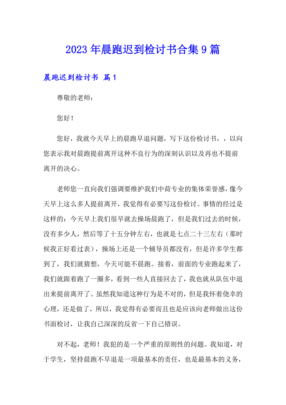 2023年晨跑迟到检讨书合集9篇_第1页