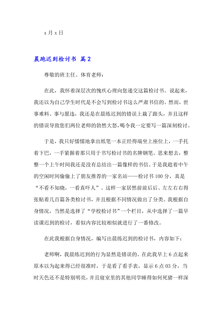 2023年晨跑迟到检讨书合集9篇_第3页