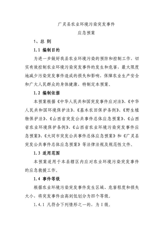县农业环境污染突发事件应急预案.doc