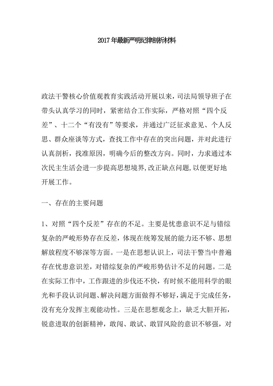 2017年最新严明纪律剖析材料_第1页