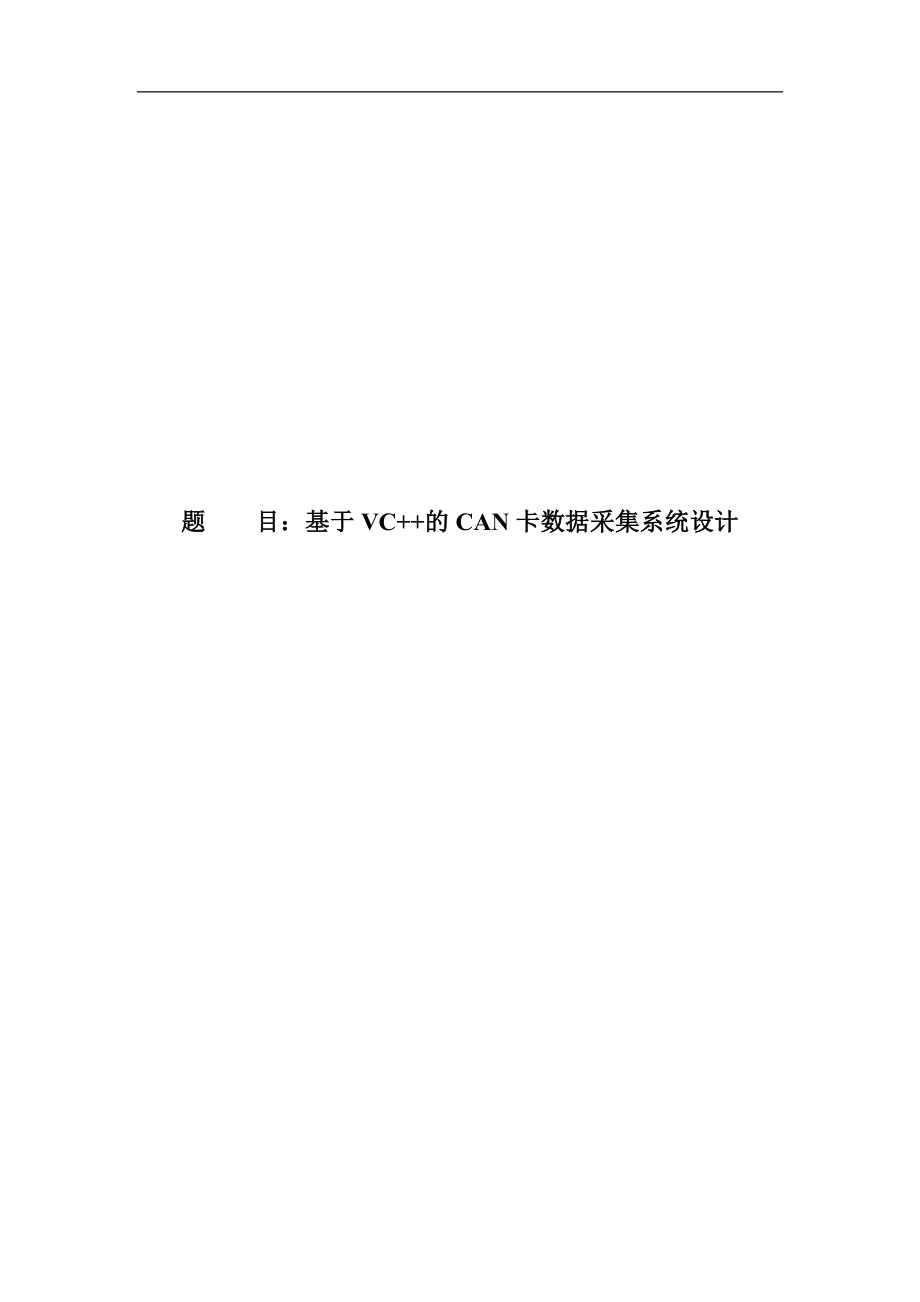 基于VC--的CAN卡数据采集系统设计_第1页