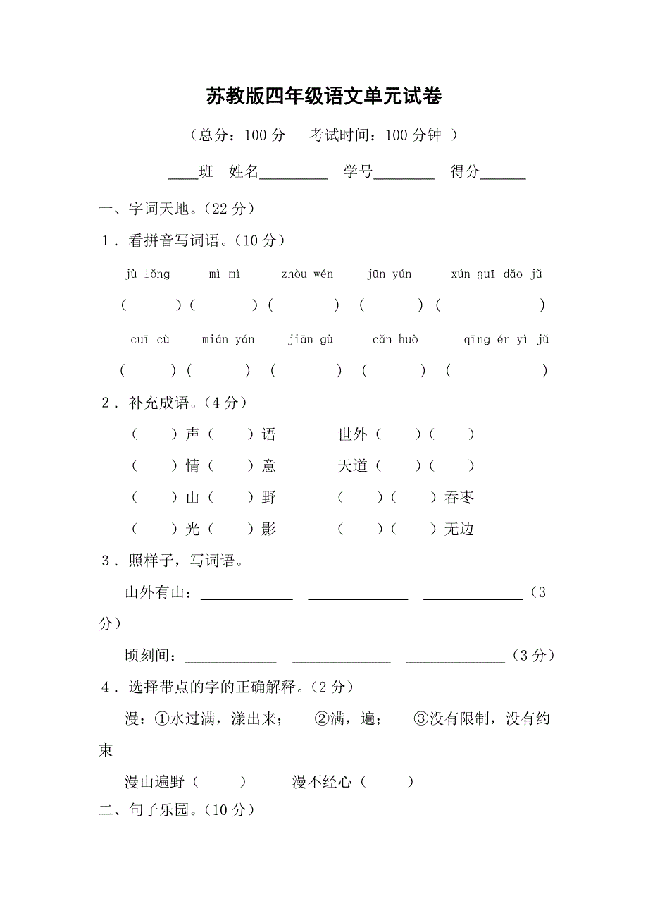 苏教版四语单元试卷.doc_第1页