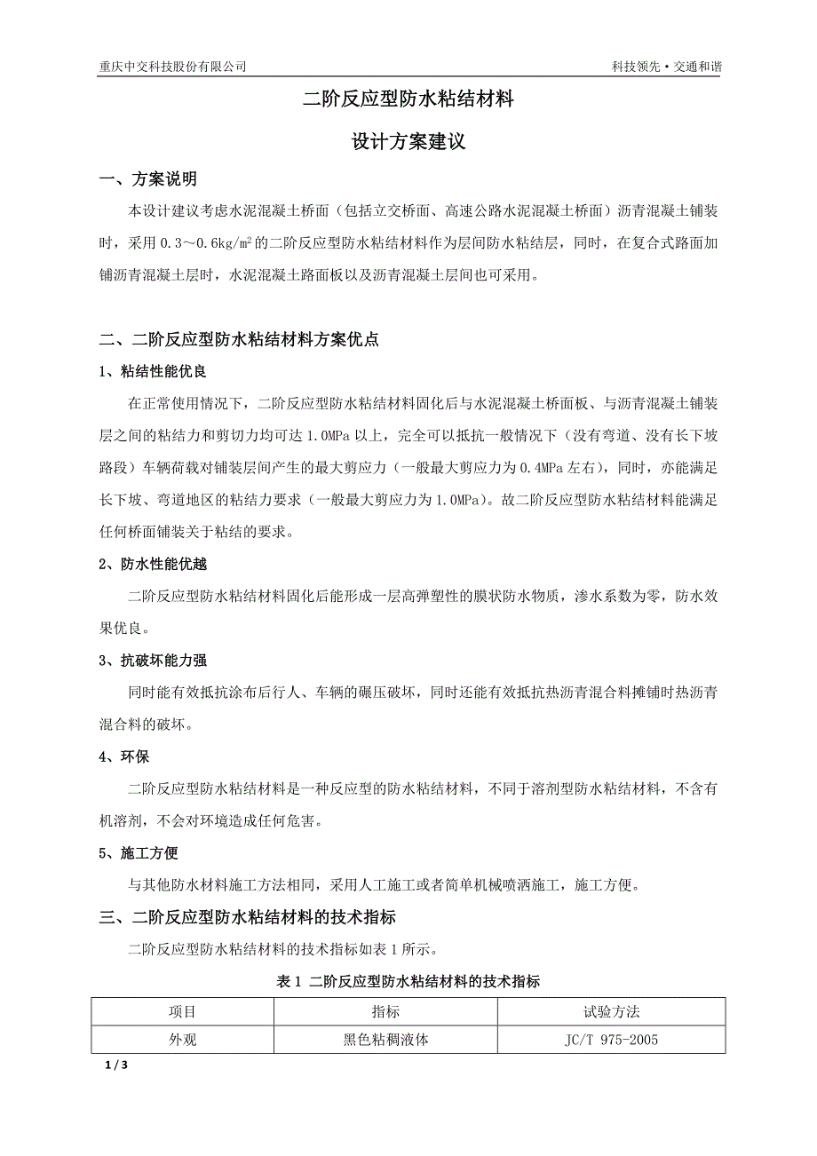 AMP100二阶反应型防水粘结材料的设计方案(新).doc_第1页