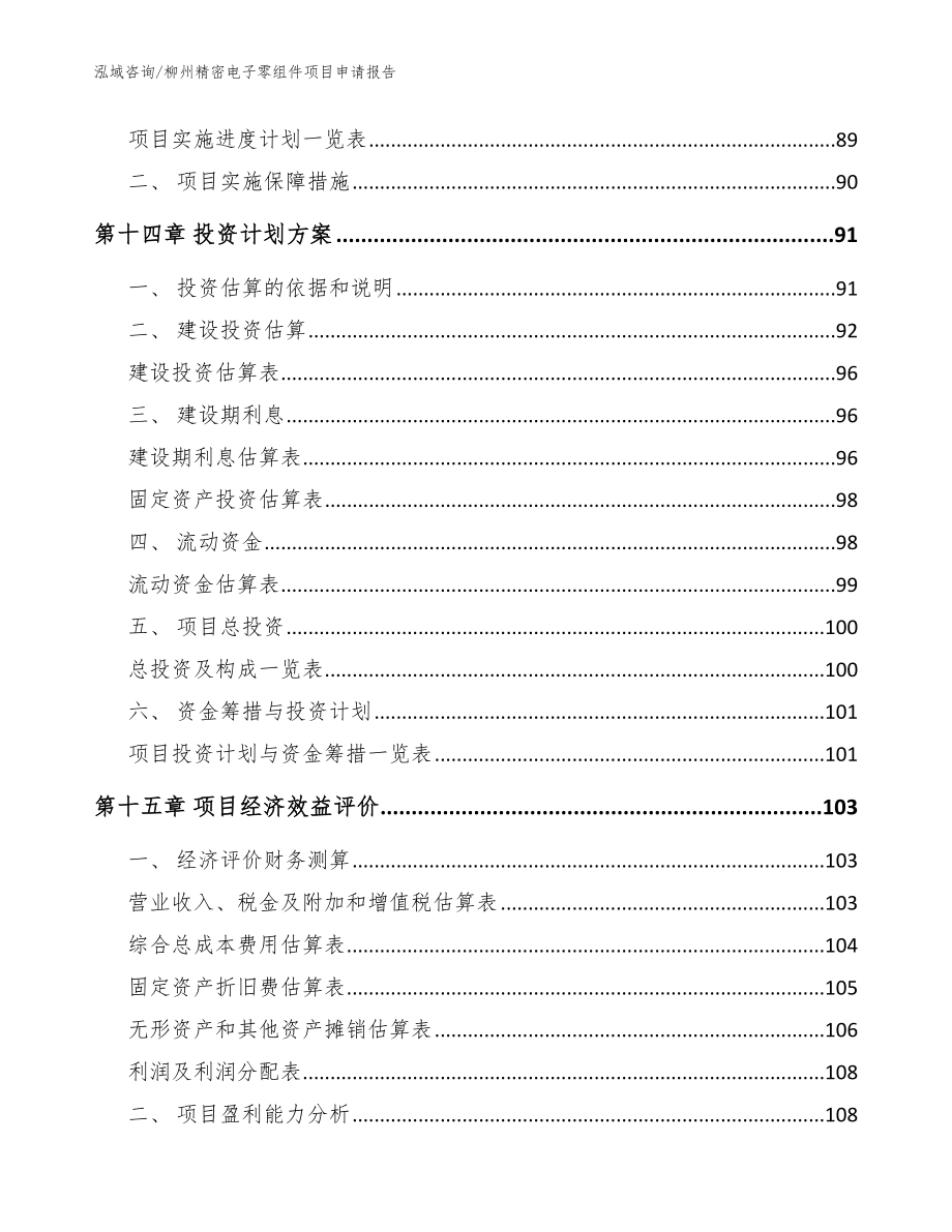 柳州精密电子零组件项目申请报告_参考范文_第4页