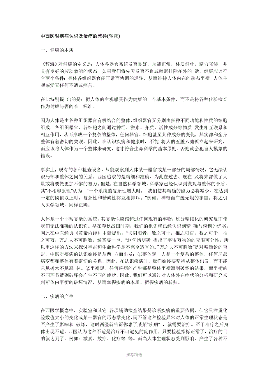推荐-中西医对疾病认识及治疗的差异_第1页