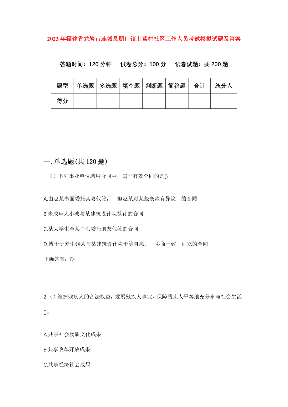 2023年福建省龙岩市连城县朋口镇上莒村社区工作人员考试模拟试题及答案_第1页