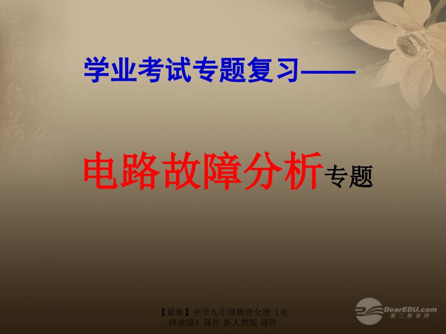 最新九年级物理全册电路故障_第1页