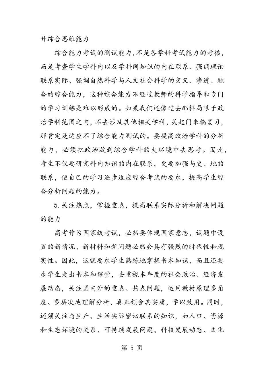 2023年高三政治第一轮复习方法与技巧.doc_第5页