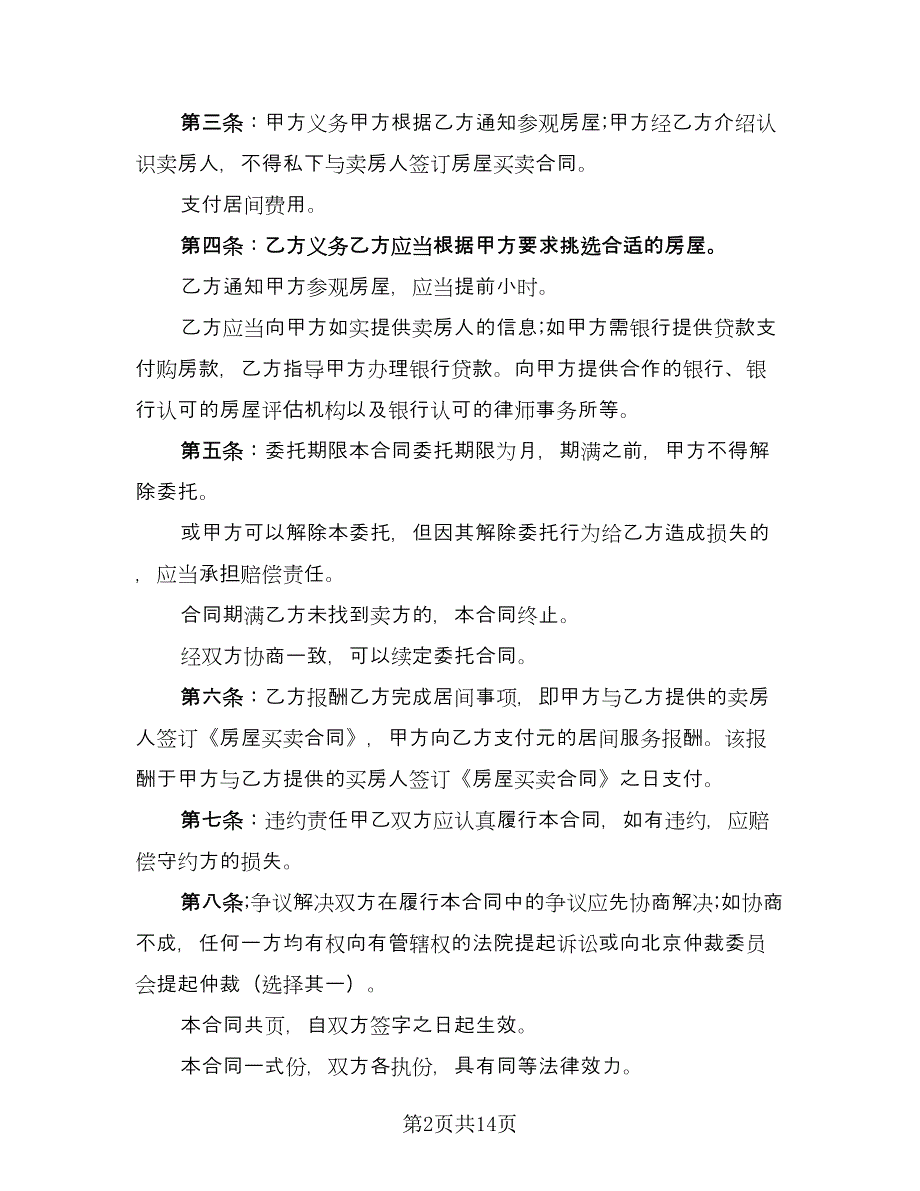 委托买卖合同标准范文（5篇）_第2页