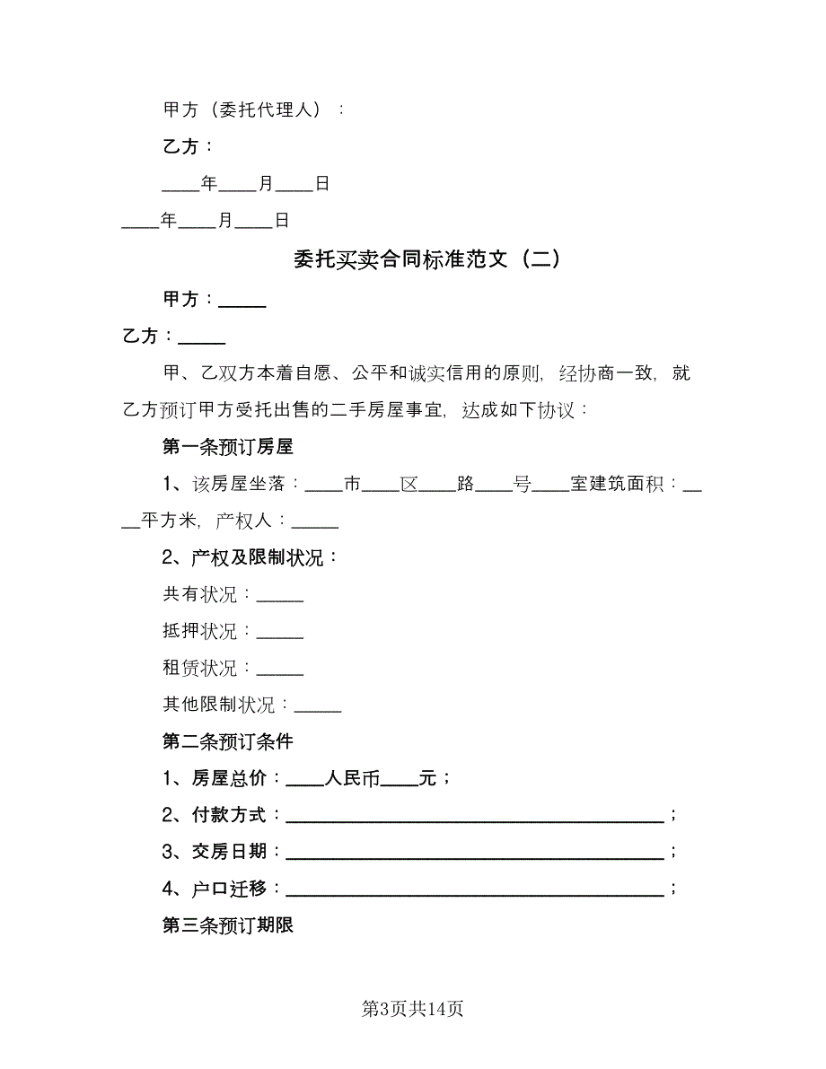 委托买卖合同标准范文（5篇）_第3页