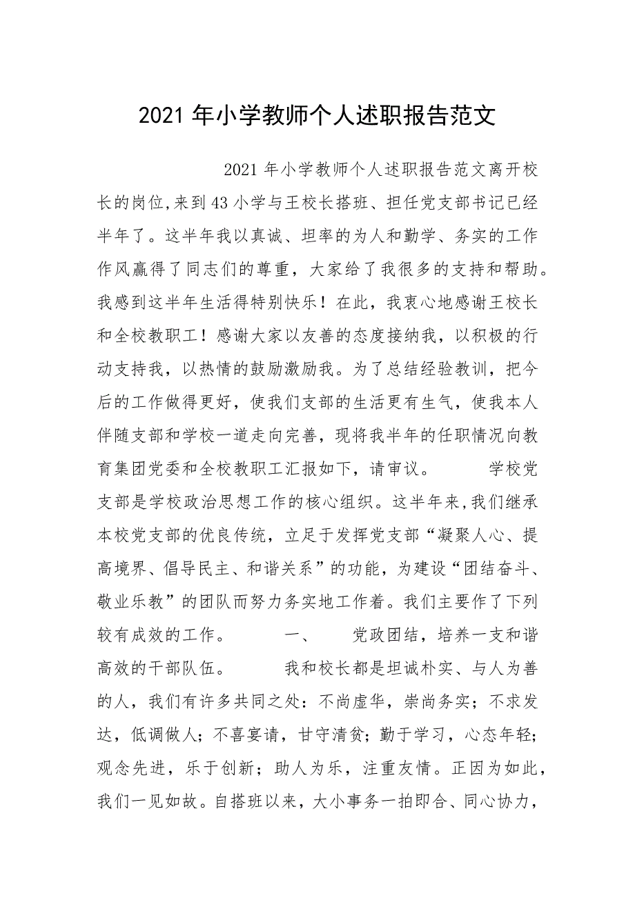 2021年小学教师个人述职报告范文_2.docx_第1页