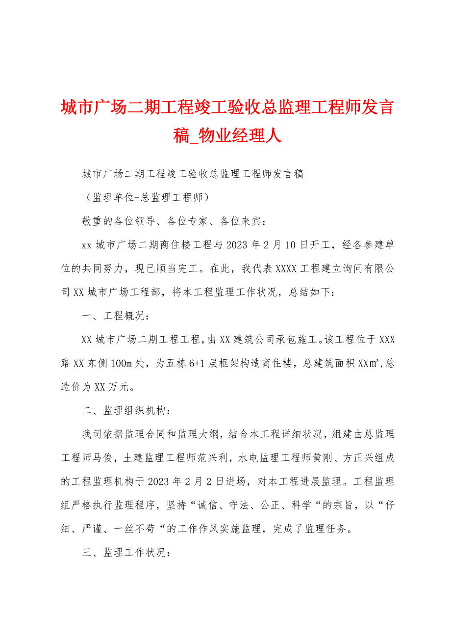 城市广场二期工程竣工验收总监理工程师发言稿.docx_第1页