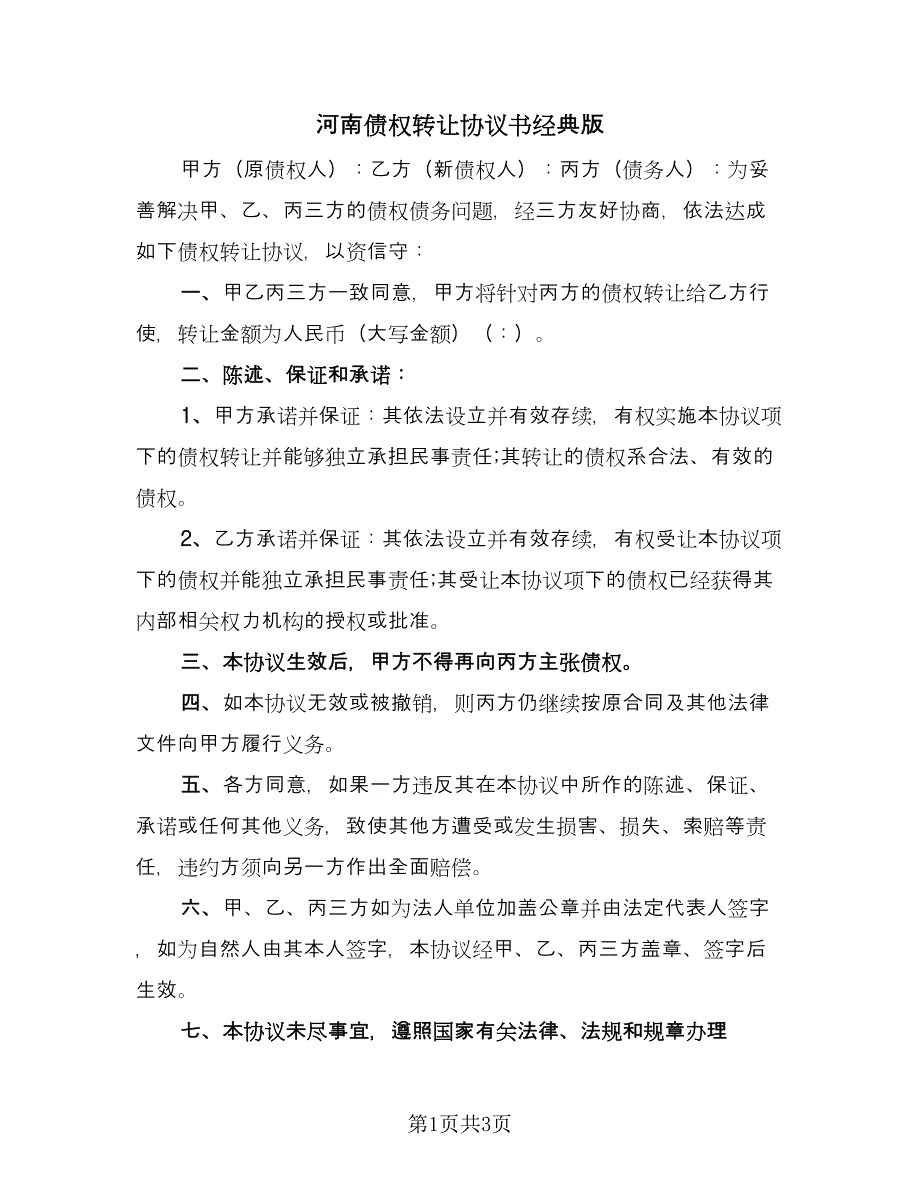 河南债权转让协议书经典版（二篇）.doc_第1页