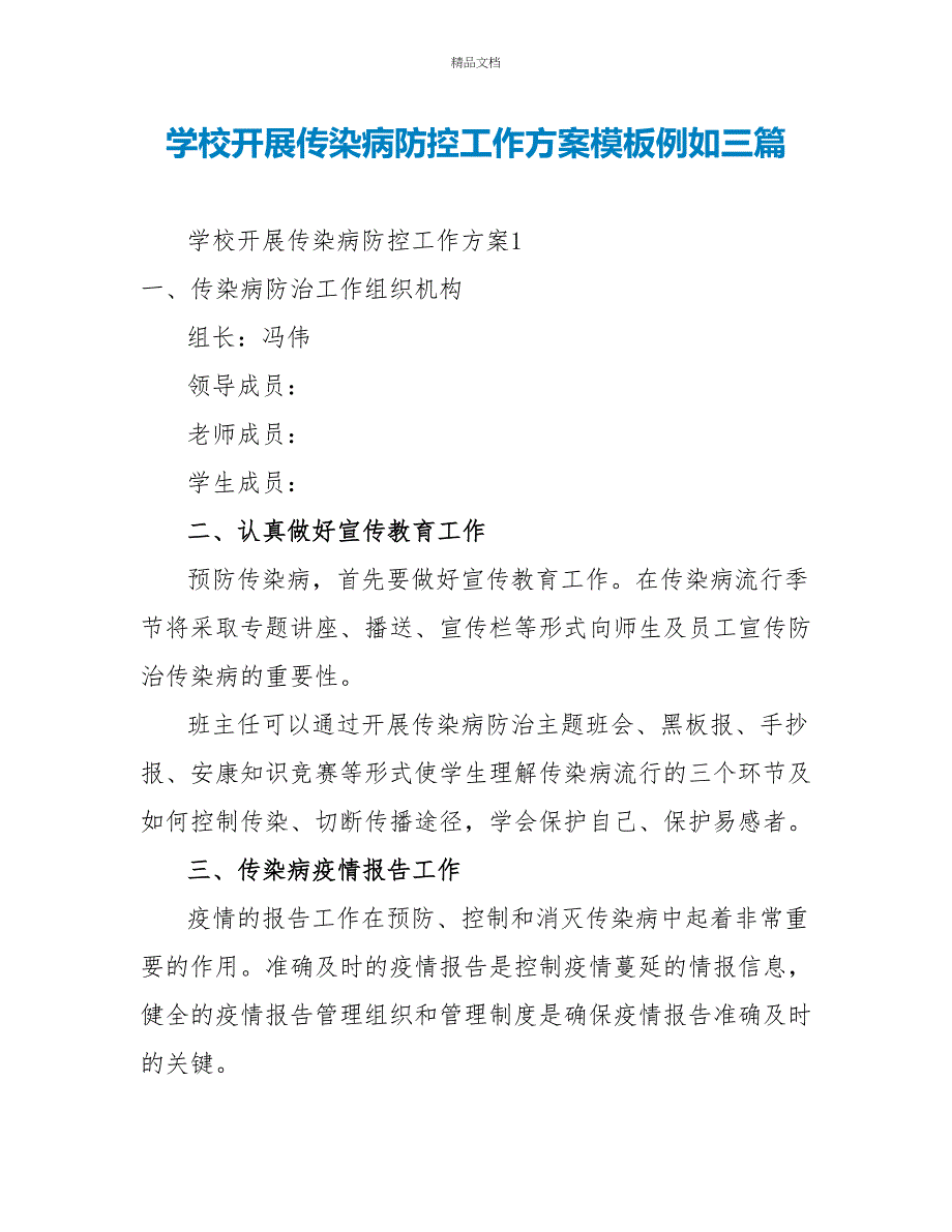 学校开展传染病防控工作计划模板示例三篇_第1页