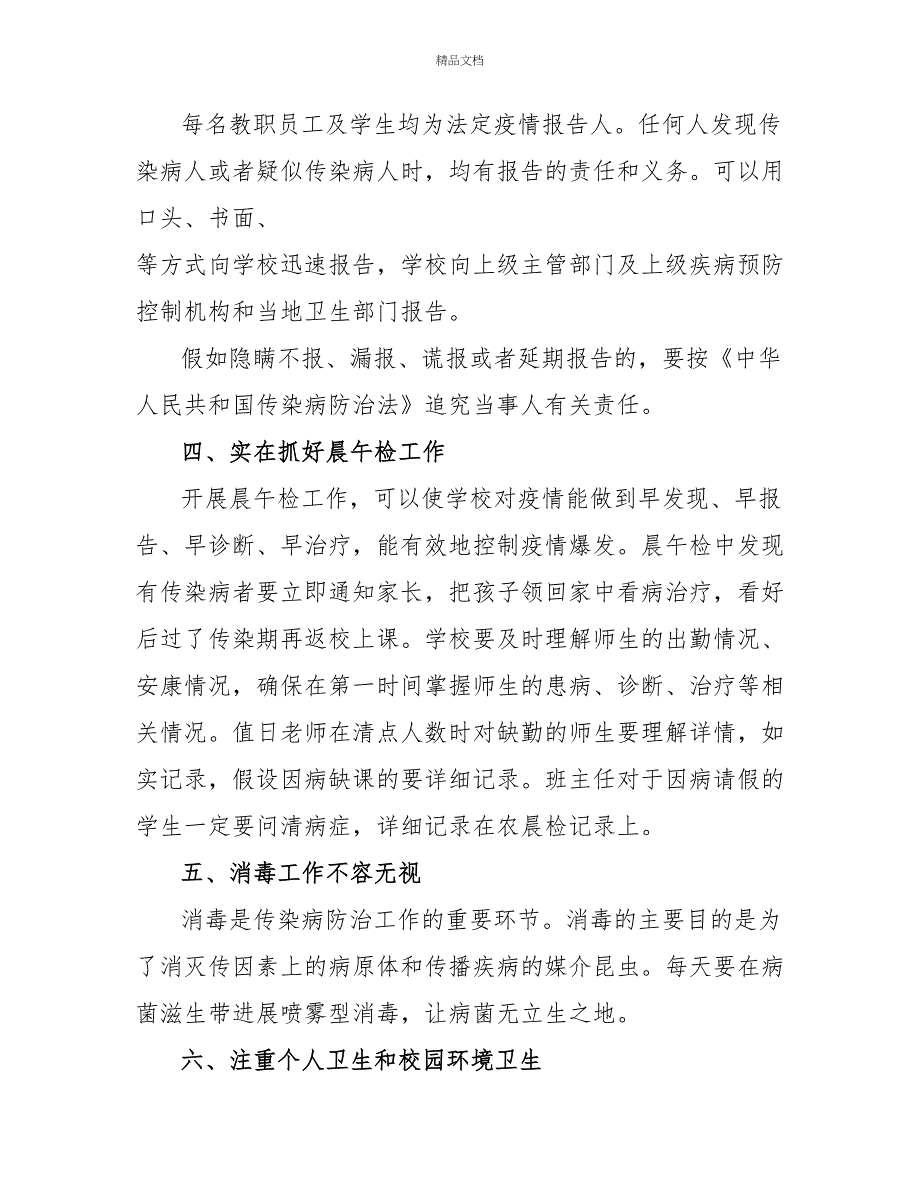 学校开展传染病防控工作计划模板示例三篇_第2页