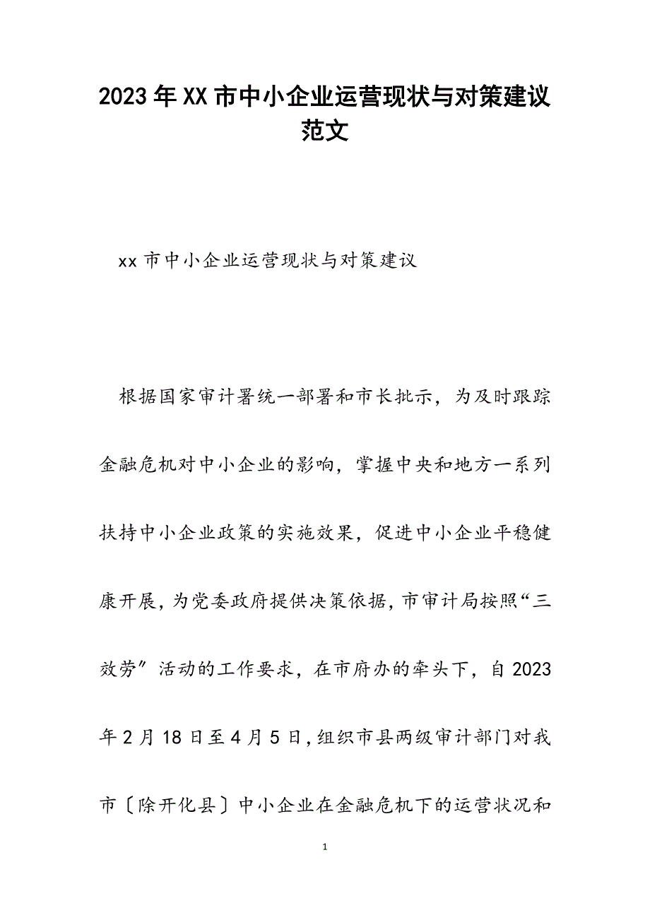 2023年XX市中小企业运营现状与对策建议.docx_第1页