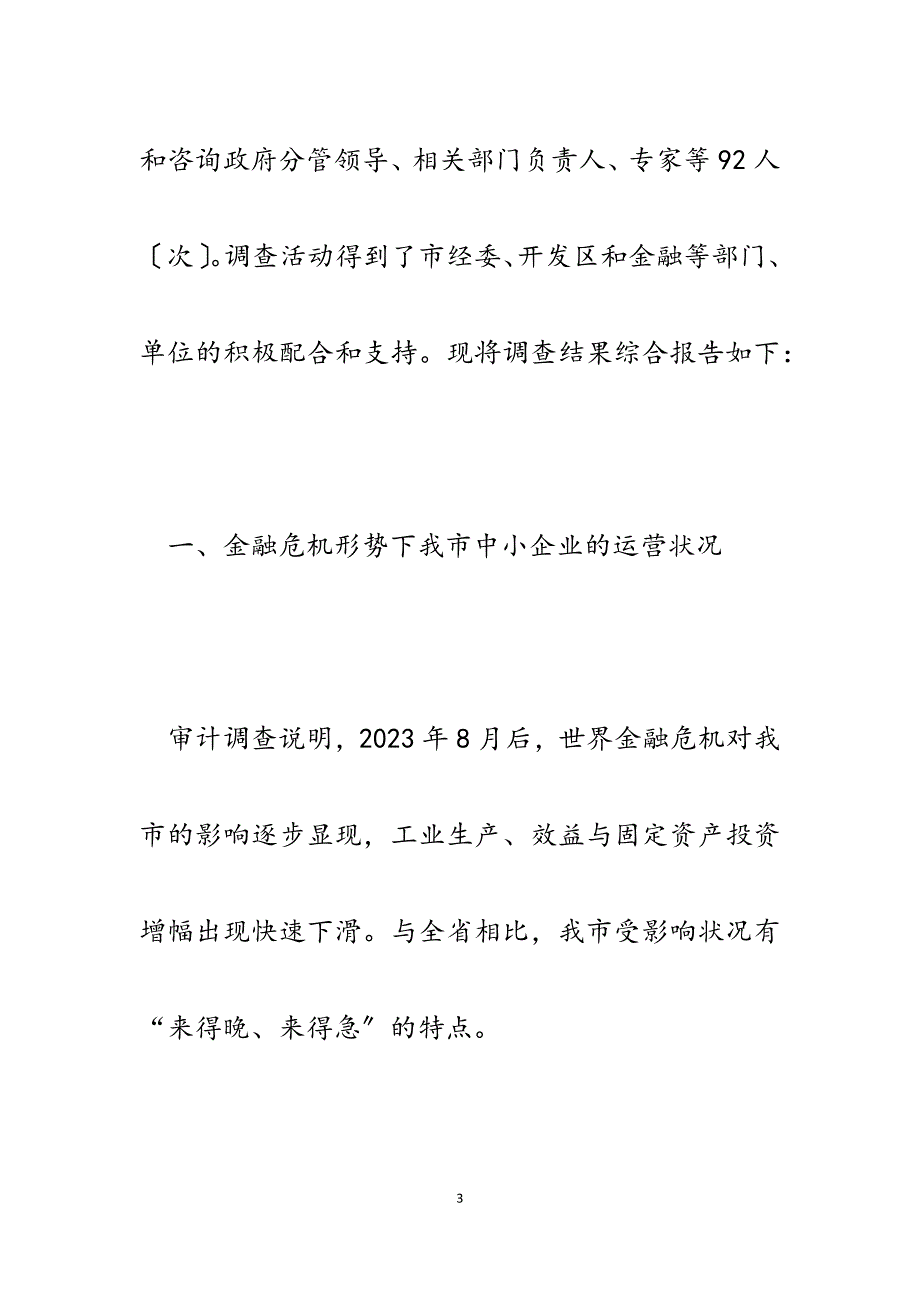 2023年XX市中小企业运营现状与对策建议.docx_第3页