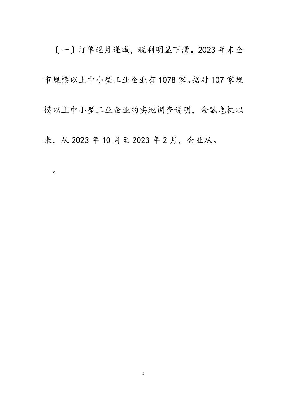 2023年XX市中小企业运营现状与对策建议.docx_第4页