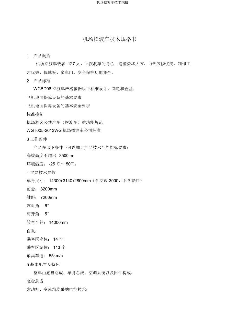 机场摆渡车技术规格.doc_第1页
