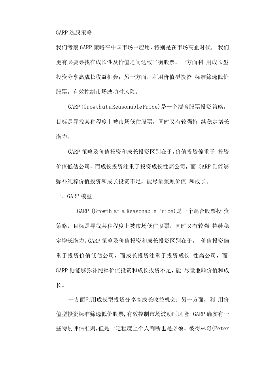 量化投资系列之GARP模型a_第3页