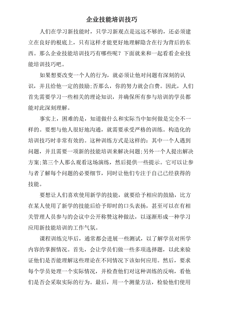 企业技能培训技巧_第1页