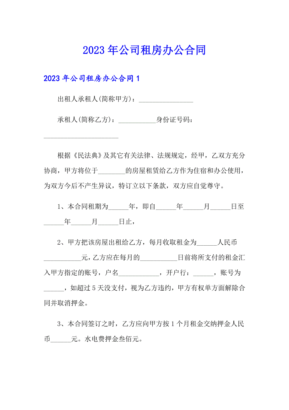 2023年公司租房办公合同_第1页