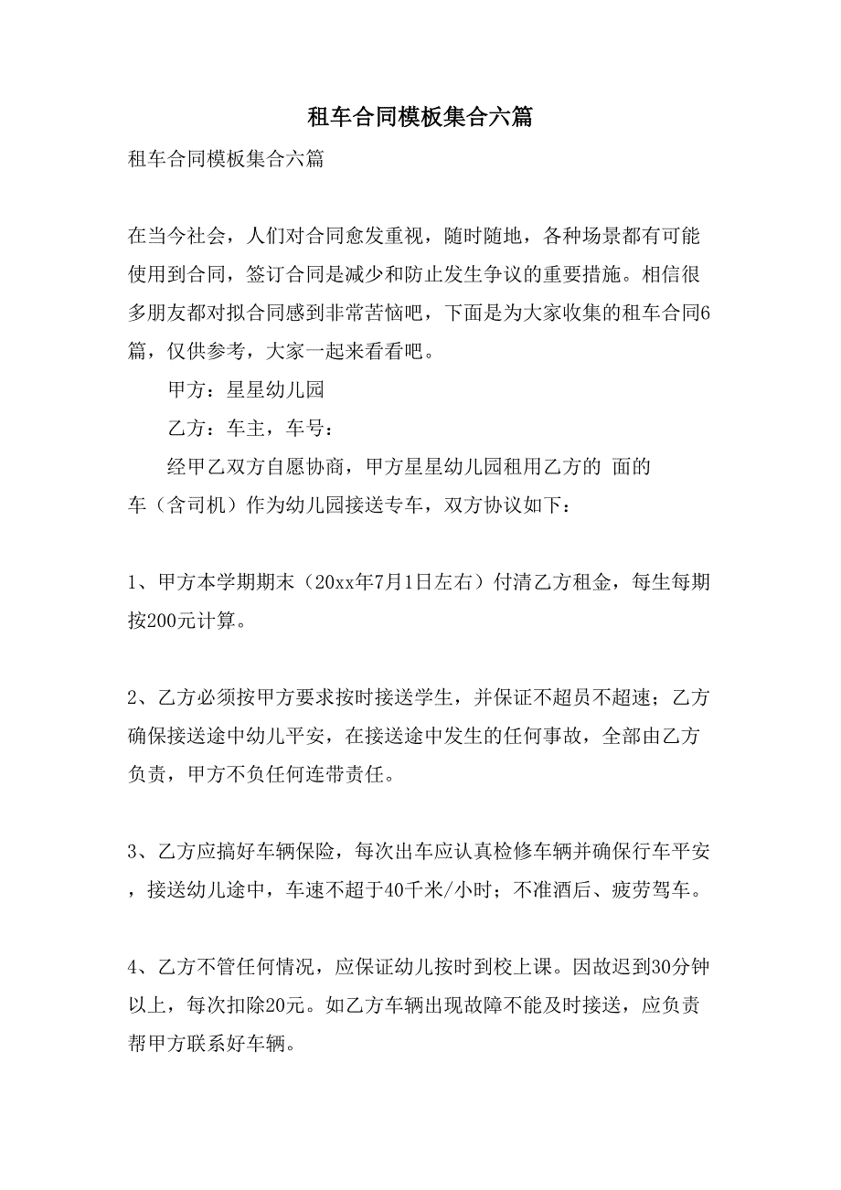 租车合同模板集合六篇.doc_第1页