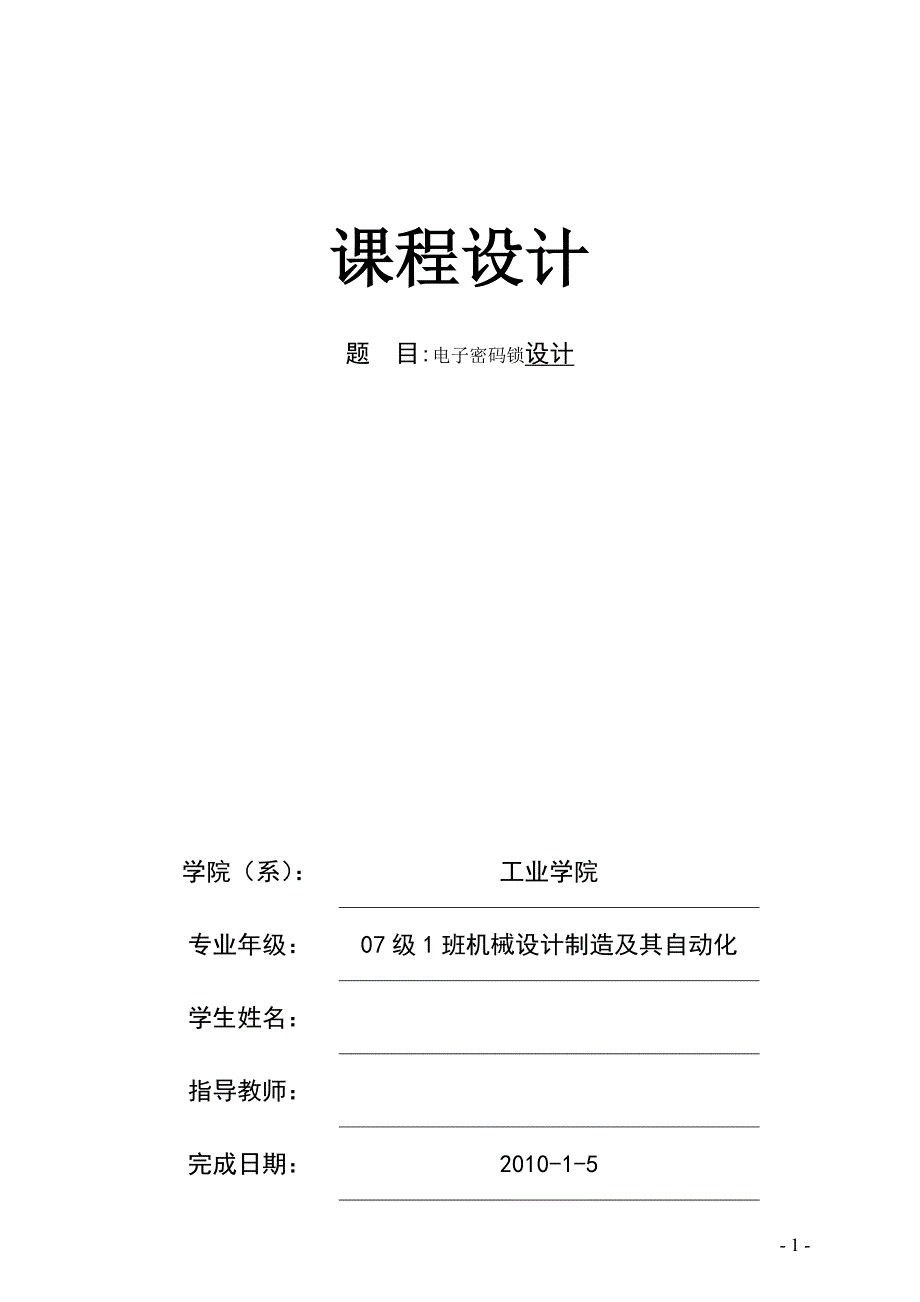 课程设计基于AT89S52单片机的液晶显示电子密码锁的设计与实现_第1页