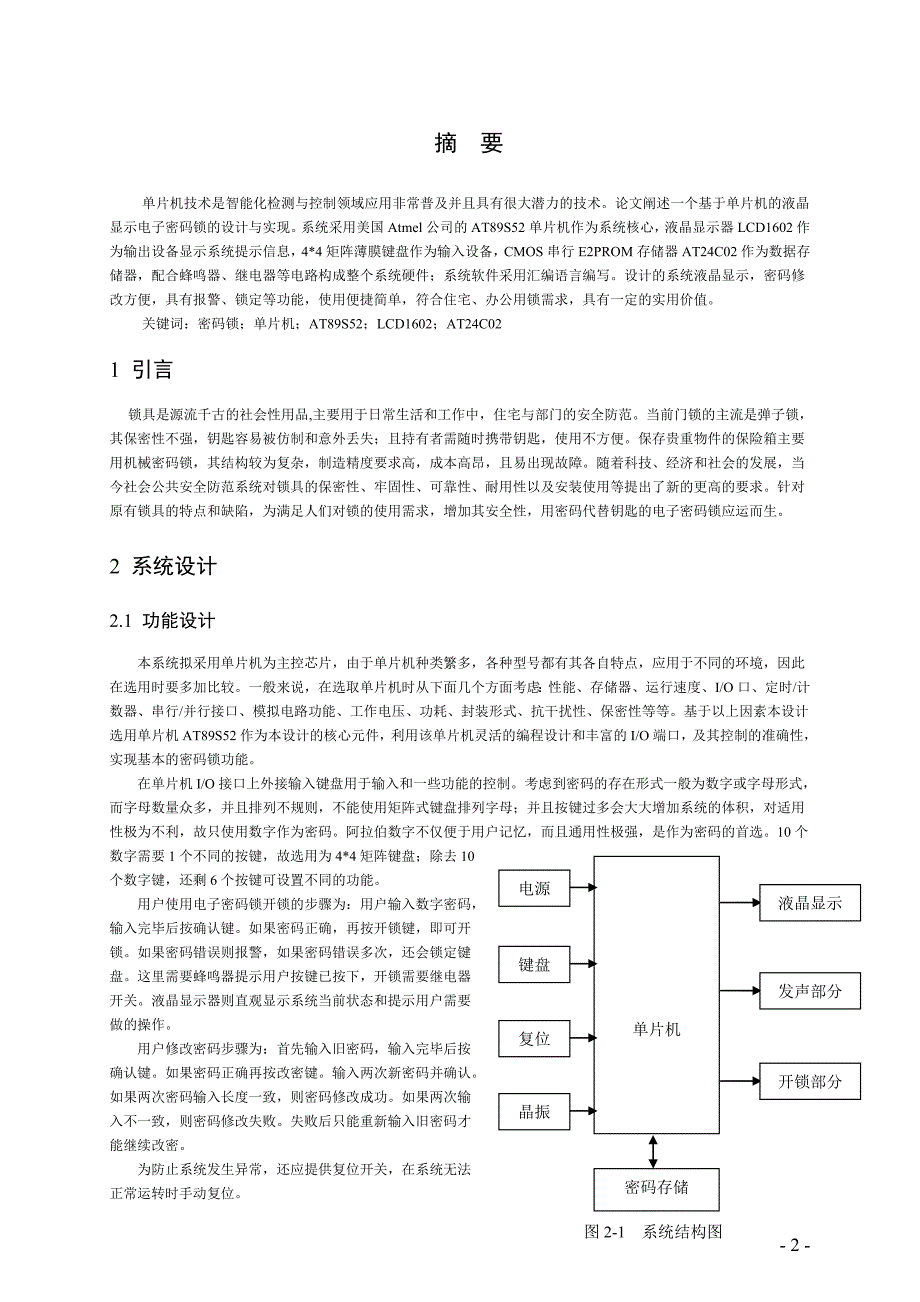 课程设计基于AT89S52单片机的液晶显示电子密码锁的设计与实现_第2页