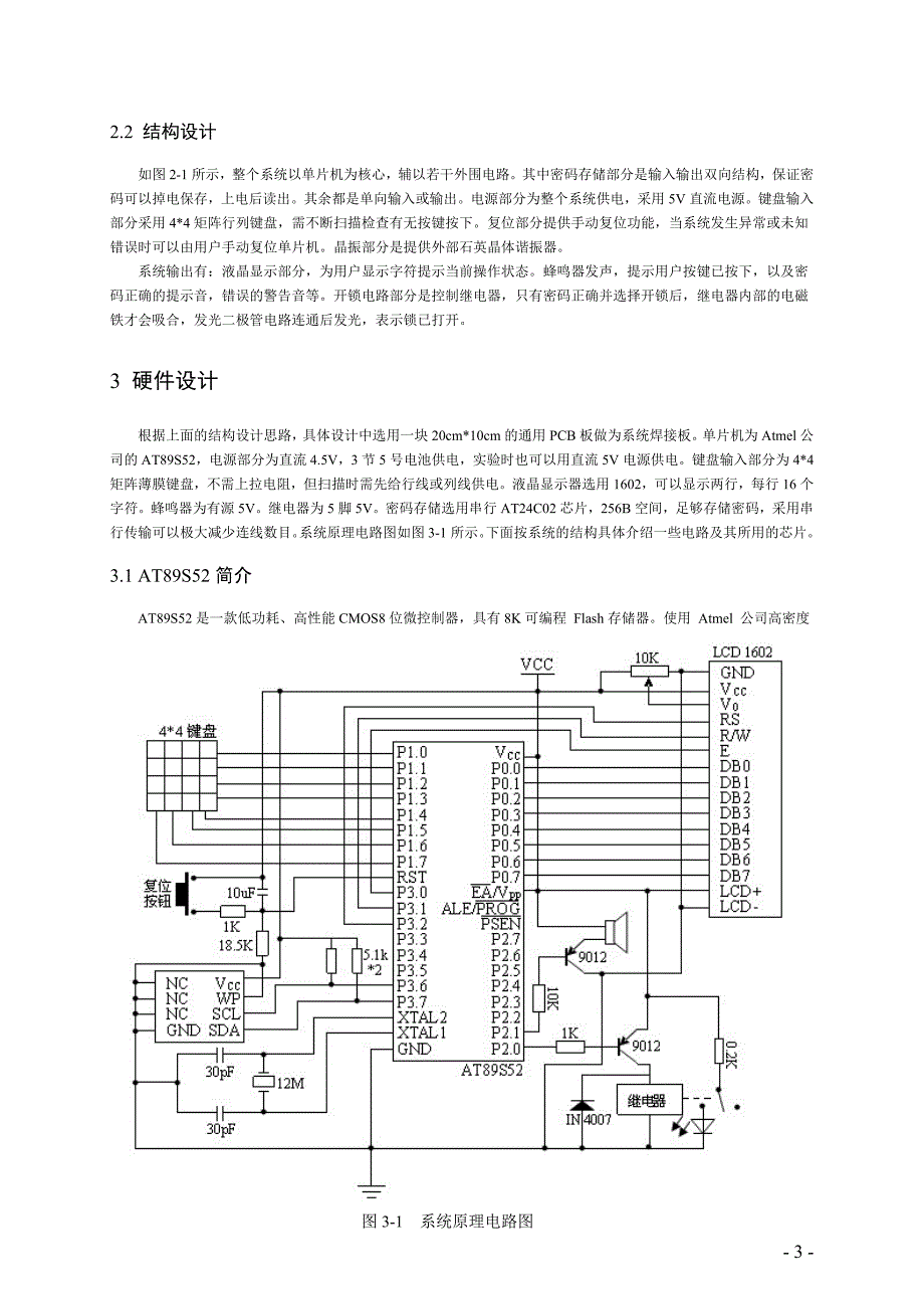 课程设计基于AT89S52单片机的液晶显示电子密码锁的设计与实现_第3页