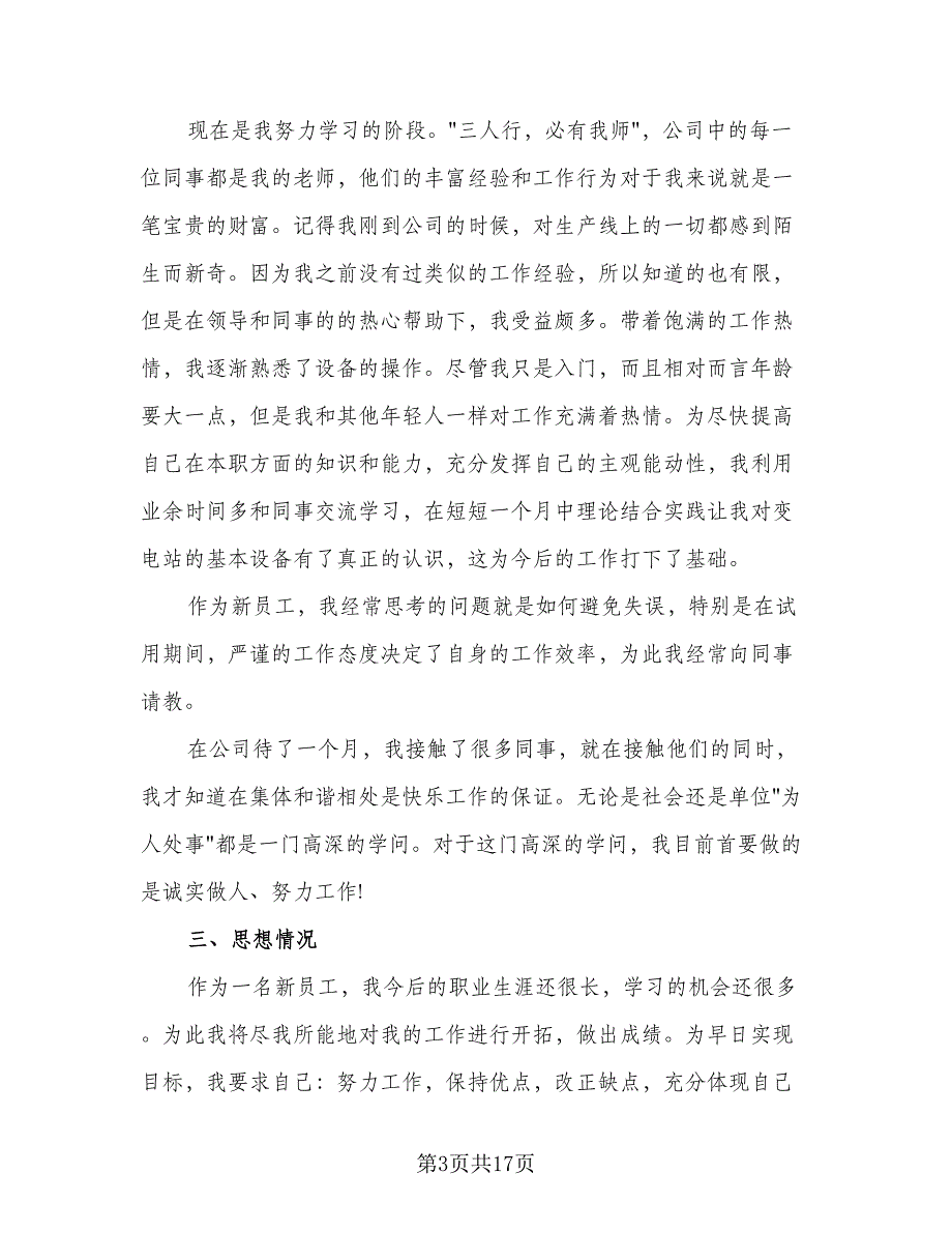 新员工2023转正个人总结（9篇）_第3页