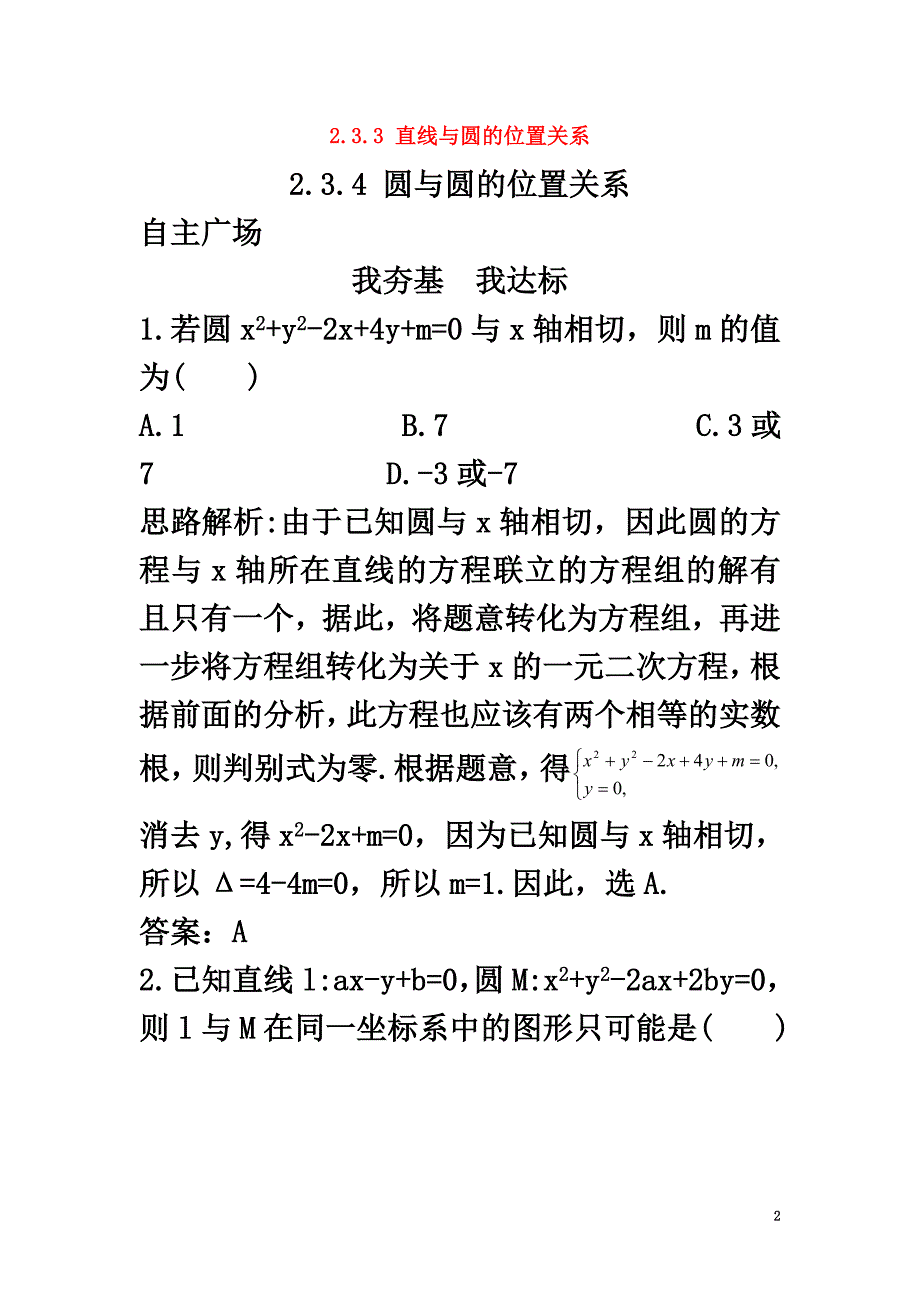 高中数学2.3圆的方程2.3.3直线与圆的位置关系2.3.4圆与圆的位置关系自主训练新人教B版必修2_第2页