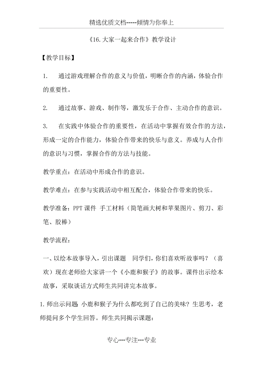 一年级道德与法制下册教案《16.大家一起来合作》教学设计部编本(共5页)_第1页