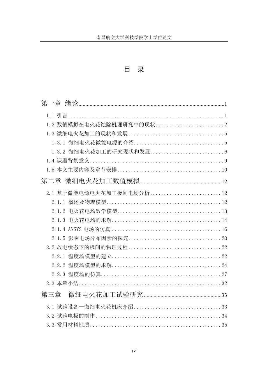 微细电火花加工数值模拟毕业论文.doc_第4页