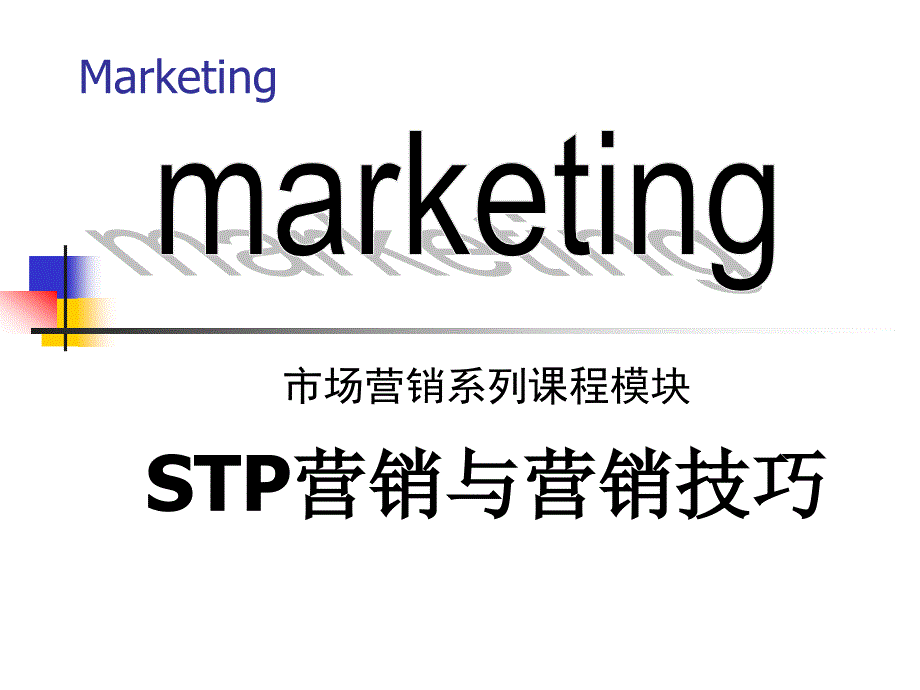 STP营销营销的技巧_第1页