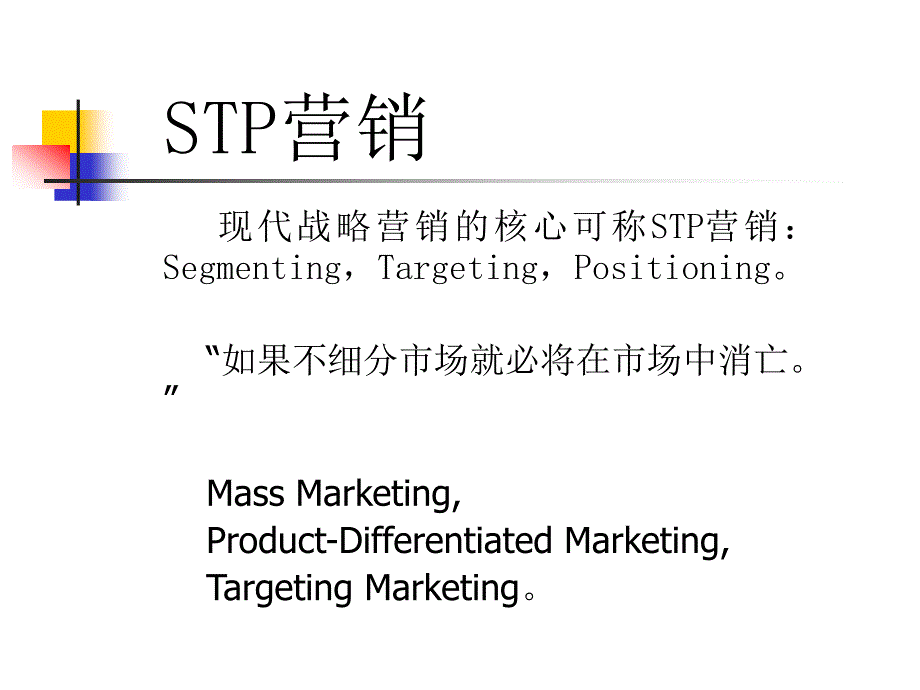 STP营销营销的技巧_第3页