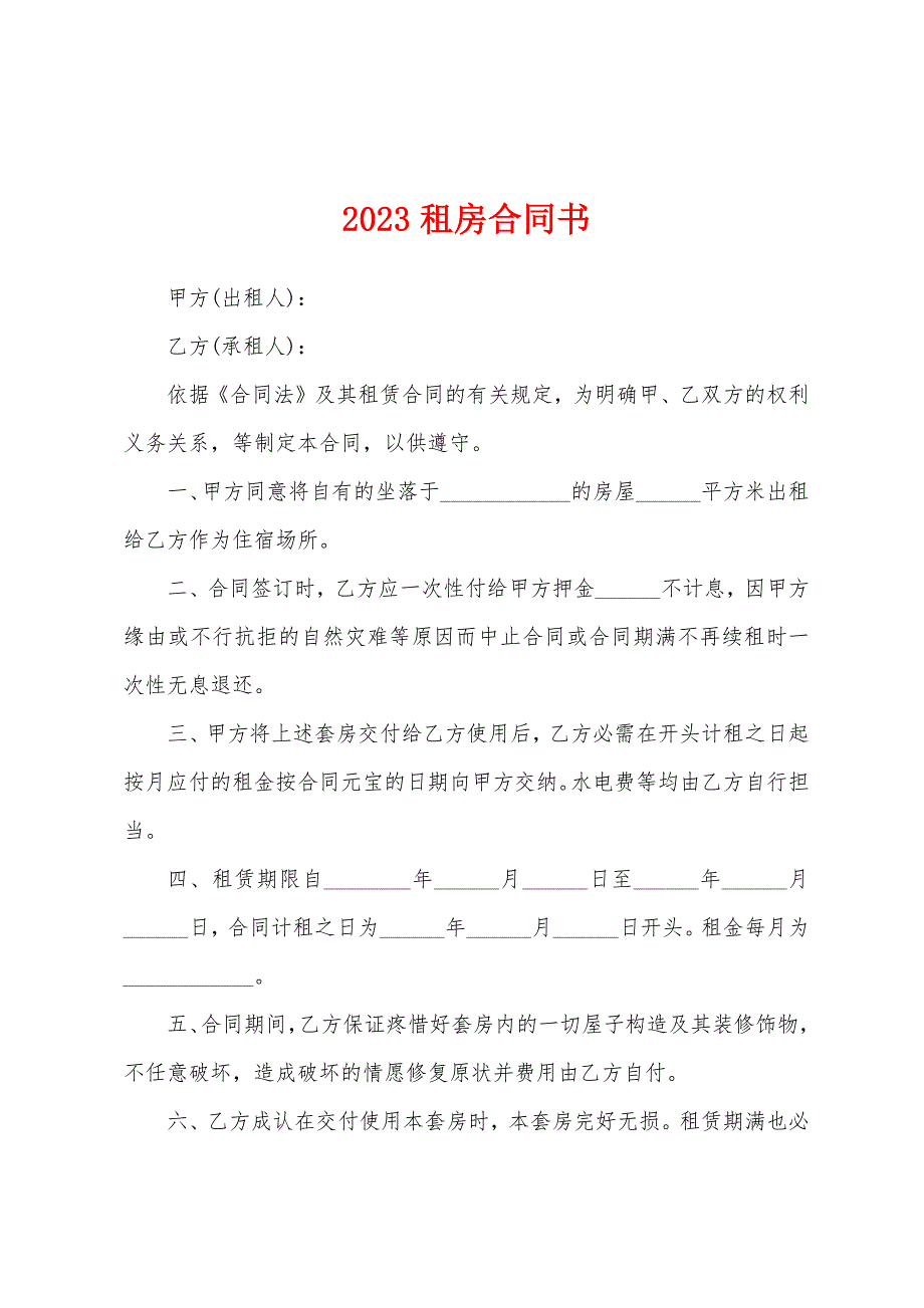 2023租房合同书.docx_第1页