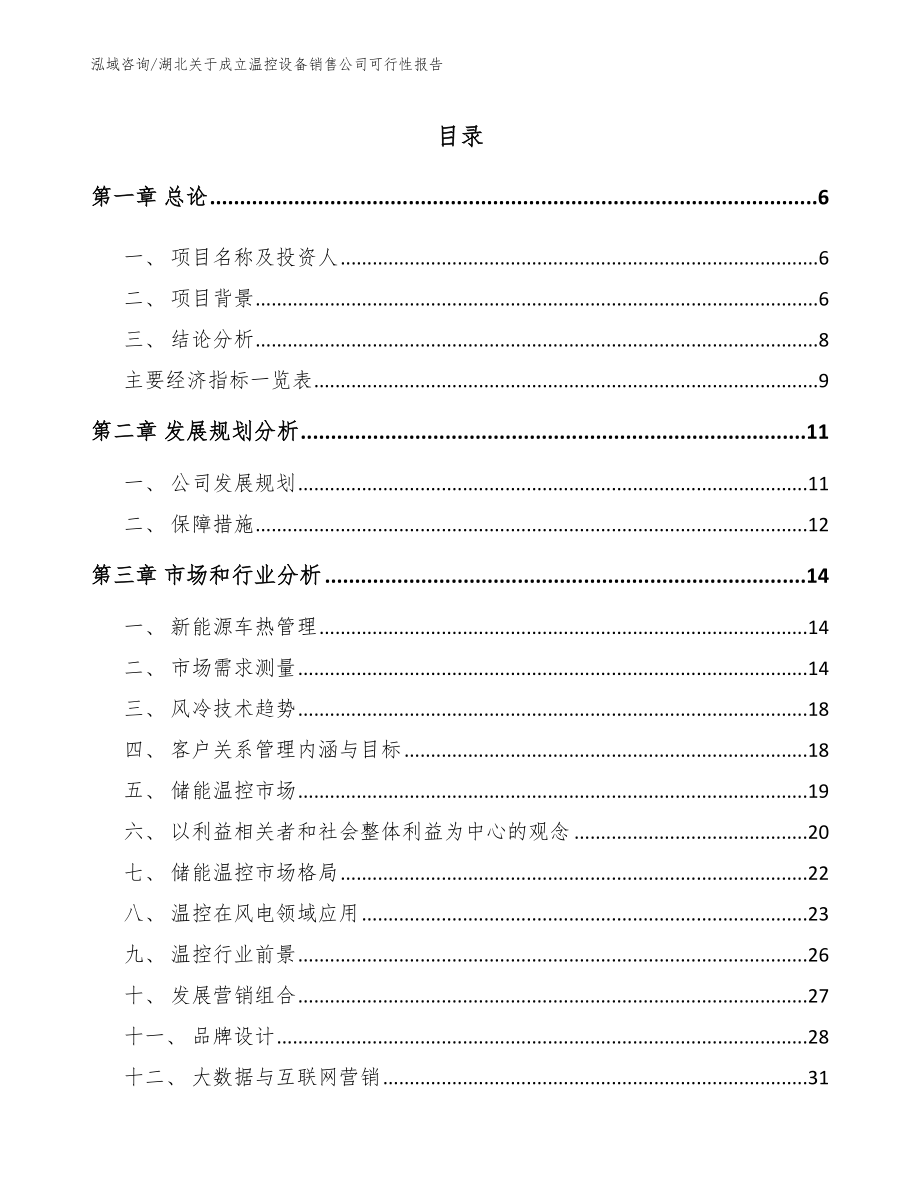 湖北关于成立温控设备销售公司可行性报告（范文模板）_第1页