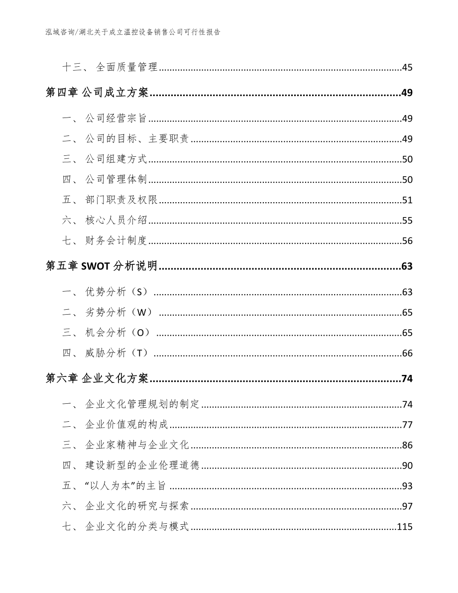 湖北关于成立温控设备销售公司可行性报告（范文模板）_第2页