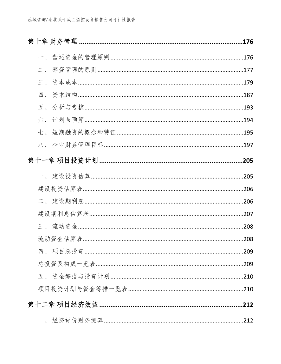 湖北关于成立温控设备销售公司可行性报告（范文模板）_第4页