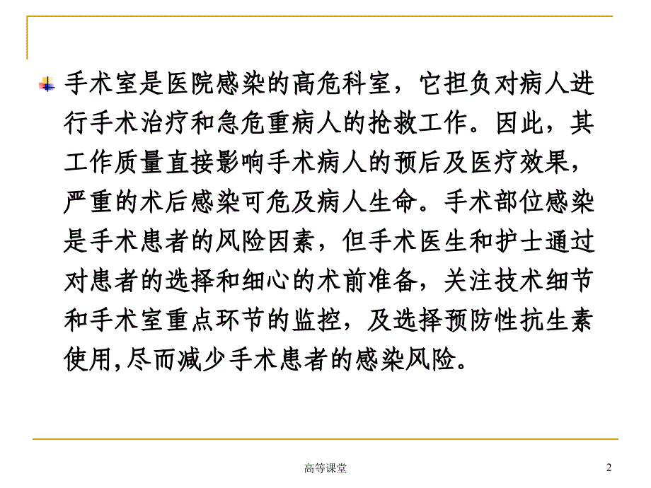 手术室医院感染危险因素与监控管理特制荟萃_第2页