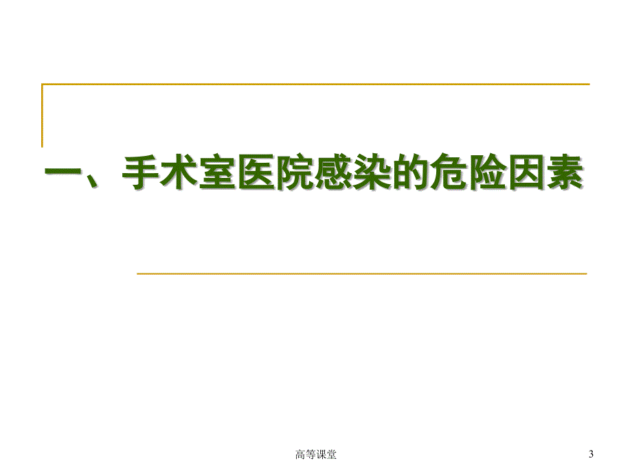 手术室医院感染危险因素与监控管理特制荟萃_第3页