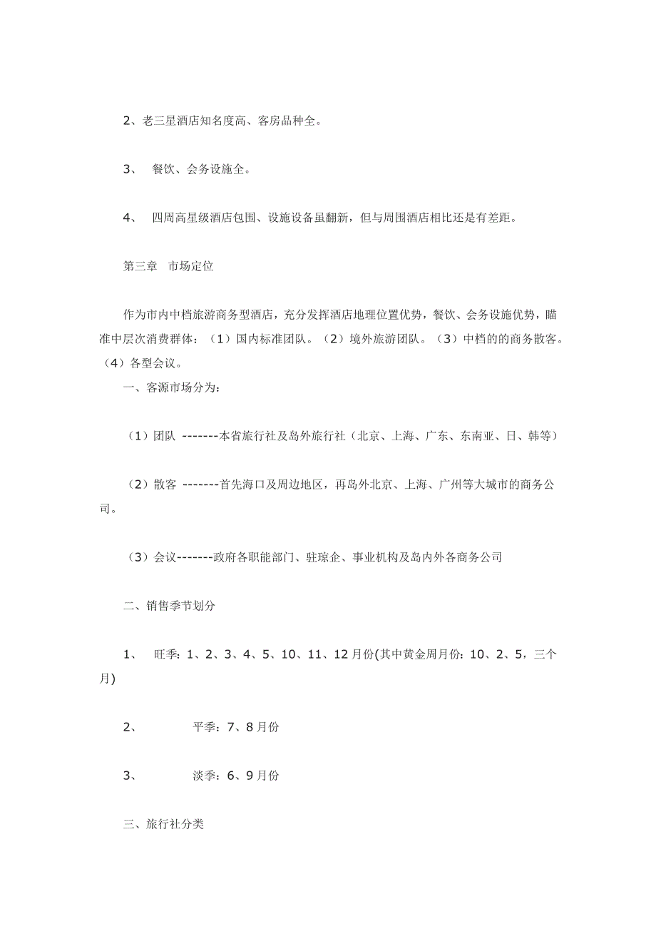 某酒店的营销方案_第2页